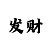 快3大小单双稳赢方法